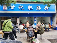 门面-甘记肥肠粉(马鞍北路店)