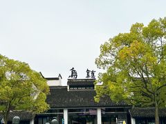 -乌镇东栅景区