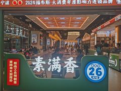 -素满香·全民食养自助(长宁龙之梦店)