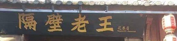 -隔壁老王·家常云南菜(花巷店)