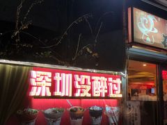 门面-洪大厨鸡煲(福田店)