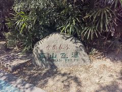 -长乐南山公园
