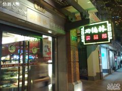门面-功德林(南京西路店)