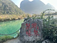 -靖西鹅泉风景区