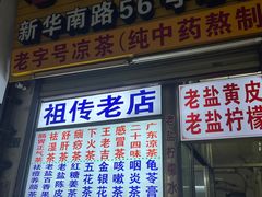 -老字号凉茶(新华南店)
