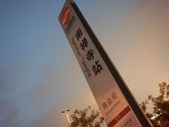 地铁站-无锡日航饭店