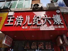 门面-王浩儿纪六孃甜皮鸭(东大街店)