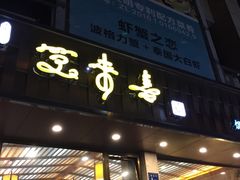 门面-笑来喜馄饨小笼工坊店(湖滨街店)