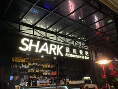 -SHARK鲨鱼餐吧(购物公园店)