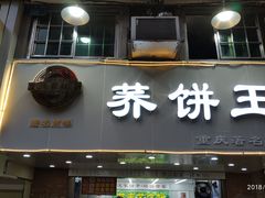 -香糯炎荞饼王(解放碑店)