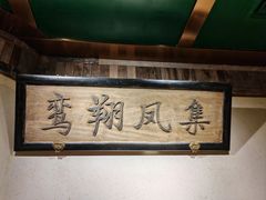 -小吊梨汤·北京菜·烤鸭(鸟巢店)