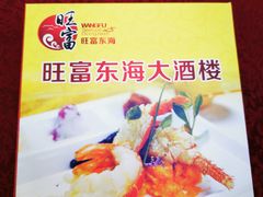 -旺富东海大酒楼(海鲜街店)