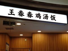 -王春春鸡汤饭(上海中海环宇城店)