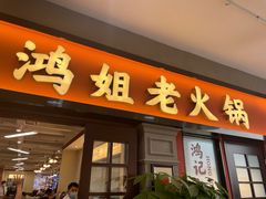 -鸿姐老火锅(疁城新天地店)