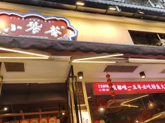 -小饕荟雅安贡椒鱼鲜馆(广福桥店)