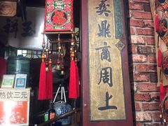 -玉祥府牛肉罩饼(金光道店)