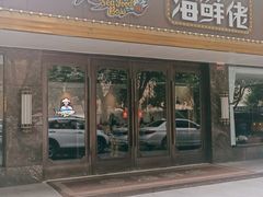 门面-苏福记·海鲜佬(凤城四路店)