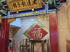 -老边饺子馆(中街店)