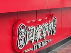 -闫家驴肉老店(华电一校店)