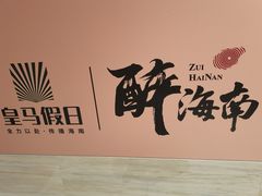 -皇马假日醉海南大酒店·假日一品派茶楼(秀英店)