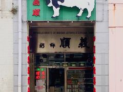 -义顺牛奶公司(新马路老店)