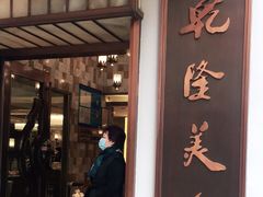门面-乾隆美食·本帮菜(黄河路店)
