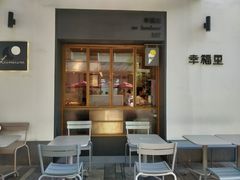 门面-Luneurs(幸福里店)