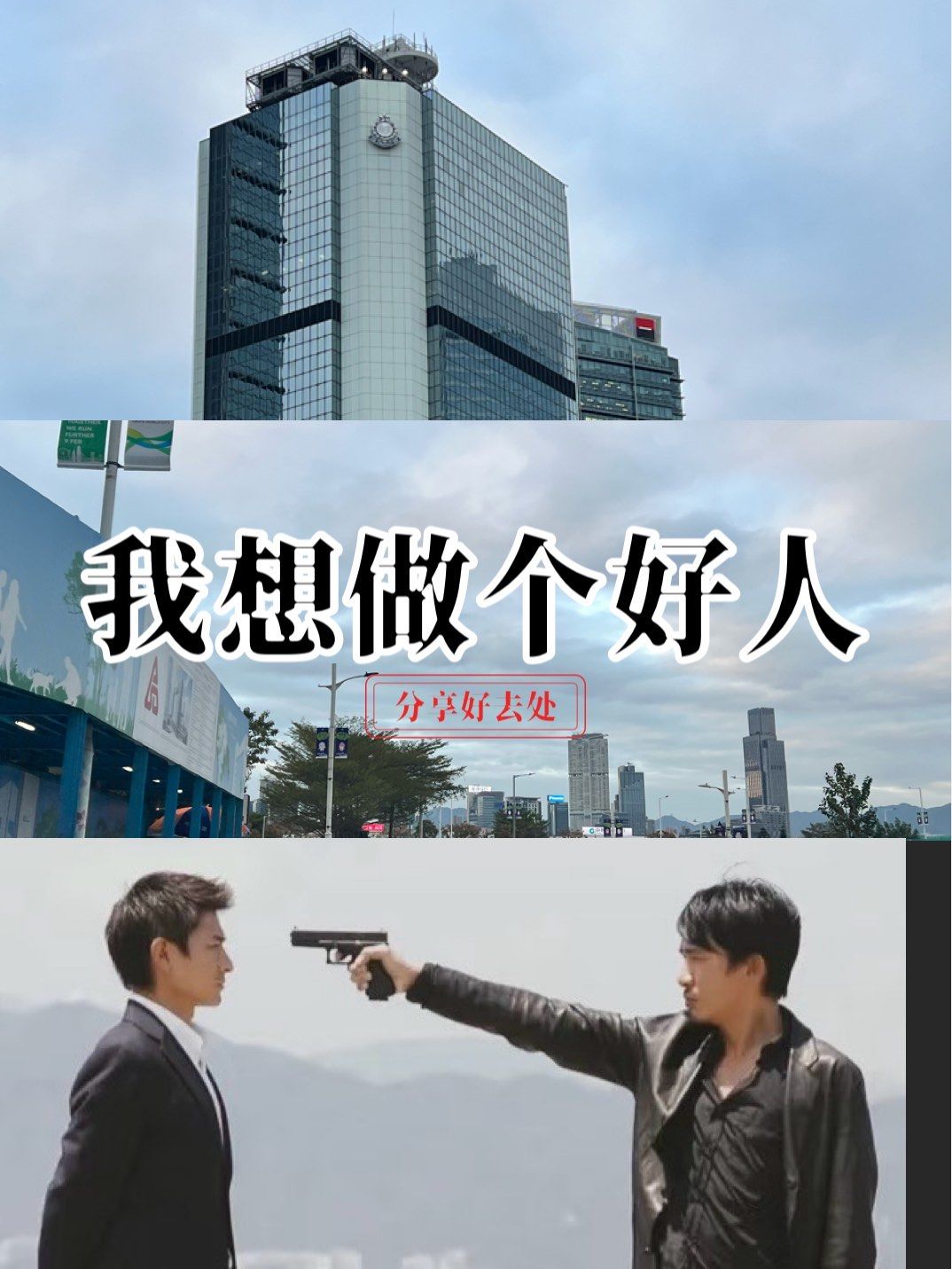 "我想做个好人"