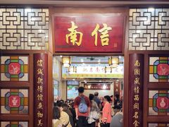 -南信牛奶甜品专家