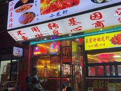 -小欢喜烧烤大排挡•龙虾(南车站路店)