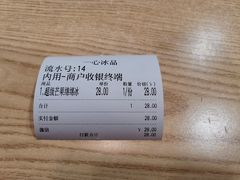 账单-一心冰品(迎津街店)