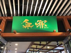 门面-無邪日式甜品(世博源店)