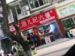 甜皮鸭-王浩儿纪六孃甜皮鸭(乐山总店)