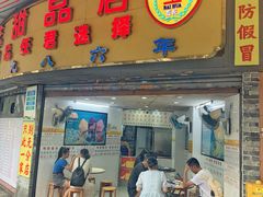 -百花传统甜品店(原址店)