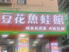 -重庆豆花鱼(福洲大道店)