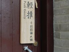 -小团圆糖水铺(襄阳南路店)