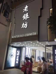 -老银坊(富仁坊巷店)