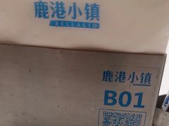 -鹿港小镇(黄金店)