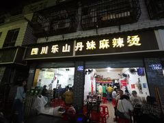 -丹妹麻辣烫(袁家岭20year店)
