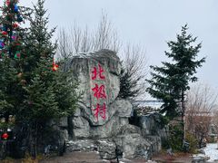 -北极村旅游风景区