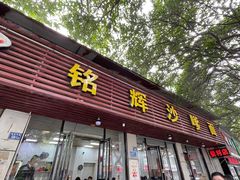 -铭辉沙嗲面(新街商业城店)