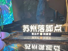 -唐宫足道·SPA·住宿24H会所(木渎店)