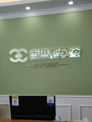 点击看大图 -香港新孕姿产后修复·催乳中心(中海环宇城分店)