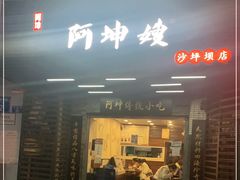 门面-阿坤传统手工小吃(沙坪坝店)