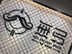 -無弓射箭俱乐部(领展中心城店)