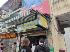 -澳门长洲糯米糍(柯打苏沙街店)