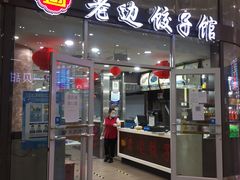 门面-老边饺子馆(北京南站3店)