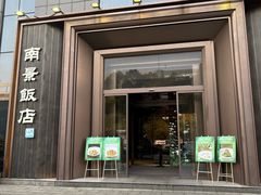 -南景饭店(万家丽路店)