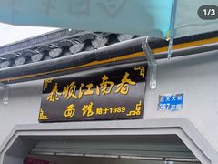 -泰顺江南春面馆