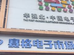 -赛格电子市场(华强北路店)
